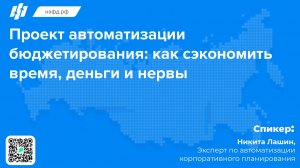 Конференция НАФД. Проект автоматизации бюджетирования: как сэкономить время, деньги и нервы.