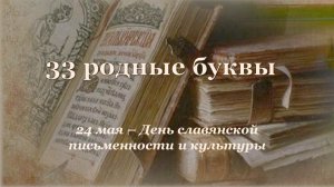 33 РОДНЫЕ БУКВЫ