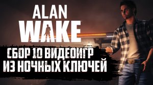 Alan Wake►Все видеоигры