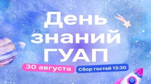 Блиц-опрос первокурсников ГУАП 2024