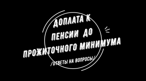 Доплата к пенсии по потере кормильца до прожиточного минимума