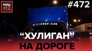 ПОХИЩЕНИЕ НАДУВНОЙ КУКЛЫ | "ХУЛИГАН" НА ДОРОГЕ | РЕЙД 112. ВЫПУСК 24