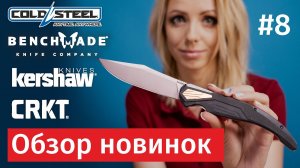 Новинки COLD STEEL, BENCHMADE, KERSHAW, CRKT. Складные и фиксированные ножи. Обзор и сравнение. #8