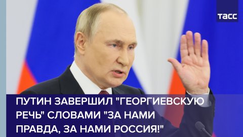 Путин завершил "георгиевскую речь" словами "За нами правда, за нами Россия!"