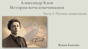 Александр Блок. История вочеловечивания. Часть 1: Поэзия символизма