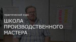 Курс «Школа производственного мастера»