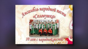 Ансамбль "СОЛОВУШКА" - 10 лет с народной песней (23.04.2024)