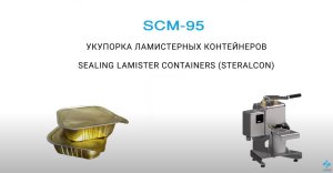 Укупорка ламистерных контейнеров