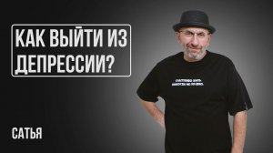 Сатья. Как быстро выйти из депрессии?