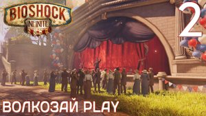 Bioshock Infinite. Прохождение ─ Часть 2: Ярмарка