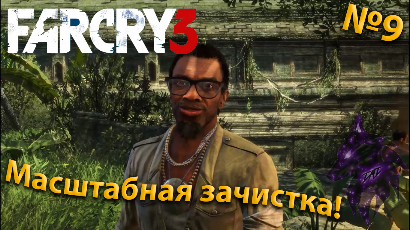 ""{Моштабная зачистка}""-""{FAR CRY 3}""-""{Прохождение #9}