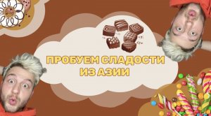 Пробуем сладости из Азии