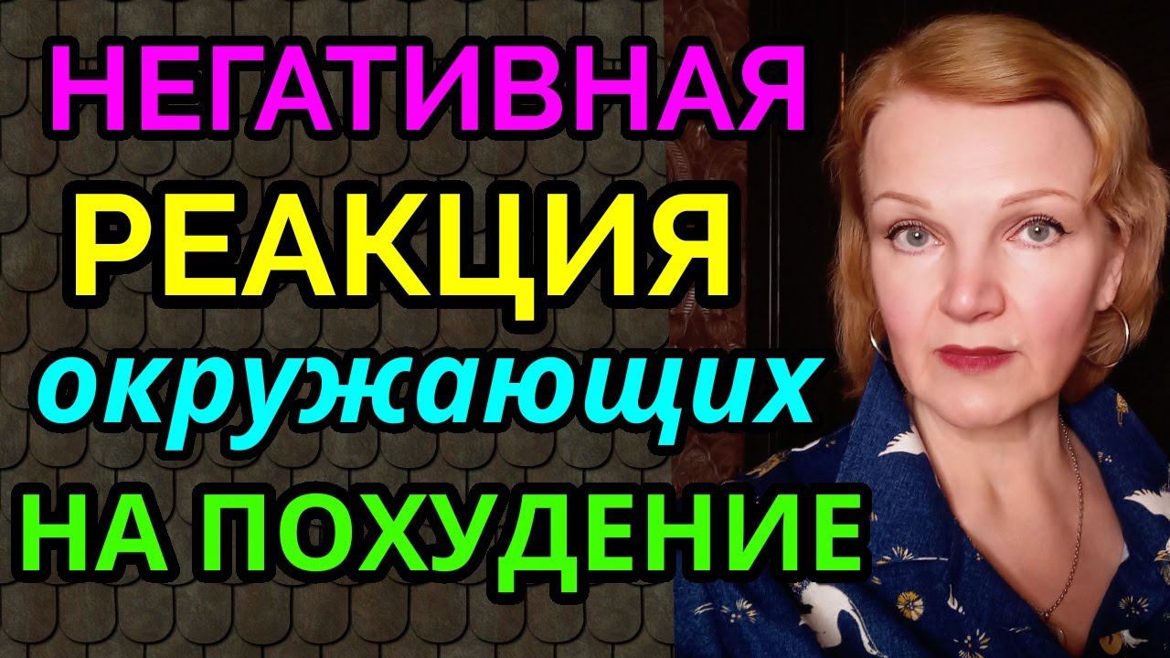 Негативная реакция окружающих на Ваше похудение / как я похудела на 94 кг и  изменила мою жизнь