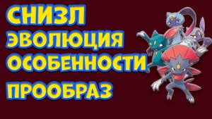 ПОКМОН СНИЗЛ. ЭВОЛЮЦИЯ, ОСОБЕННОСТИ, ПРООБРАЗ