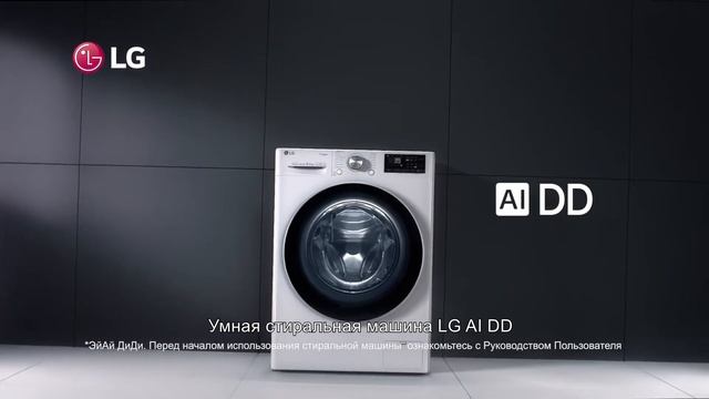 Умная стиральная машина LG AI DD
