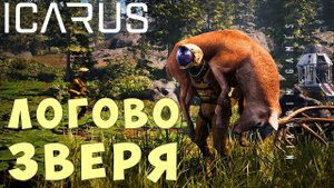  Прохождение ICARUS: ЛОГОВО ЗВЕРЯ #5