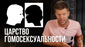Царство гомосексуальности / Как относится к гомосексуалисту?/ Евгений Пересветов