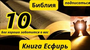 Книга Есфирь 10