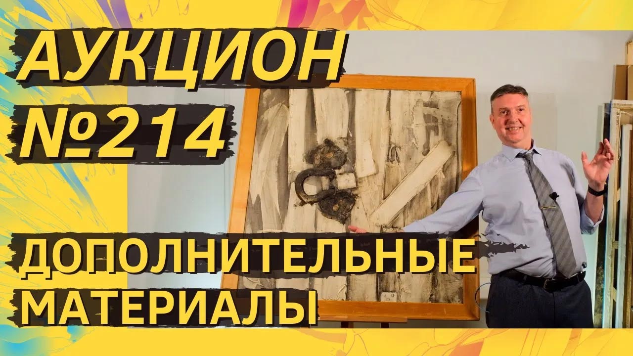 Аукцион ArtSale.info № 214. Дополнительные материалы