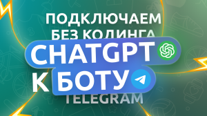 Подключаем ChatGPT к Telegram боту | Нейросети DALL-E, Midjourney | ИИ без программирования