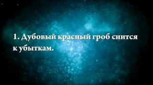 Что означают сны, связанные с гробом - положительные и отрицательные значения