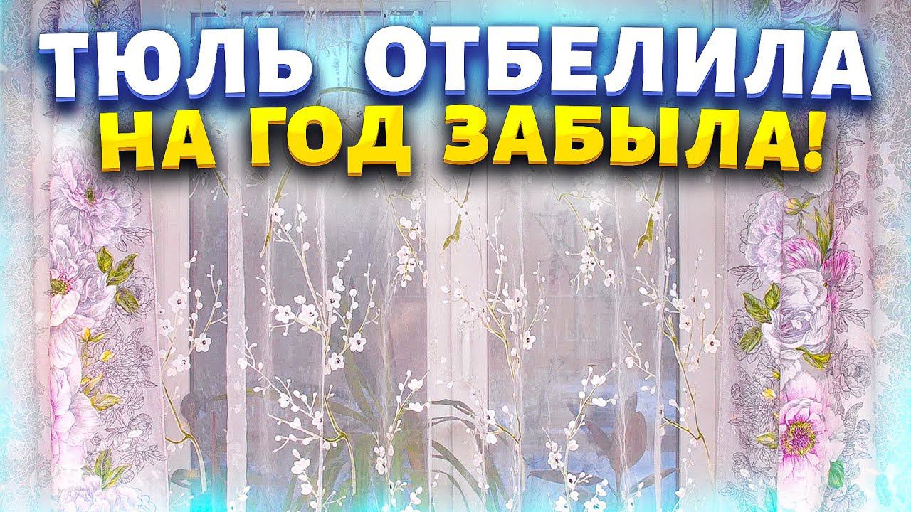 Не надо впадать в отчаяние, если тюль потерял белизну. Покажу средство, которое оживит любую шторку!