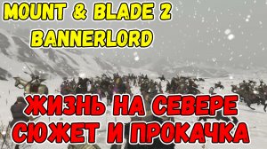 Хардкор прохождение Стургия Mount & Blade 2 Bannerlord #4