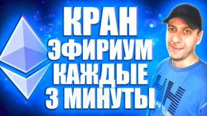 Как получить ethereum бесплатно. Эфириум кран каждые 3 минуты