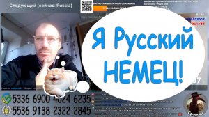 Русский НЕМЕЦ!