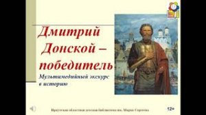 Дмитрий Донской – победитель. Мультимедийный экскурс в историю