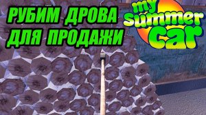 РУБИМ ДРОВА ДЛЯ ПРОДАЖИ в My summer car #13