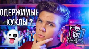 СКЕЛЕТ В ШКАФУ МОНСТЕР ХАЙ! ЧТО СКРЫВАЛИ ЗА ПРОСТО КУКЛАМИ?