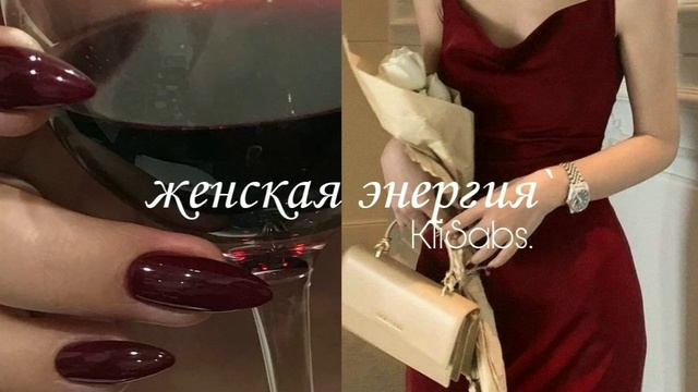 усилитель женской энергии.(саблиминал) смотреть онлайн