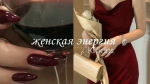 усилитель женской энергии.(саблиминал)