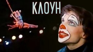 Клоун (1980). 2 серия
