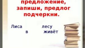 1 класс. Русский язык. Предлоги.