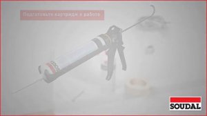Санитарный силиконовый герметик Soudal Кухни Ванные. Инструкция по применению.