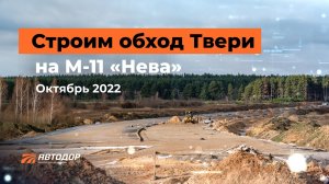 Строим третий этап трассы М-11 «Нева».mp4