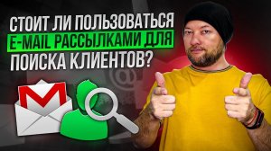 Стоит ли пользоваться e-mail рассылками для поиска клиентов?