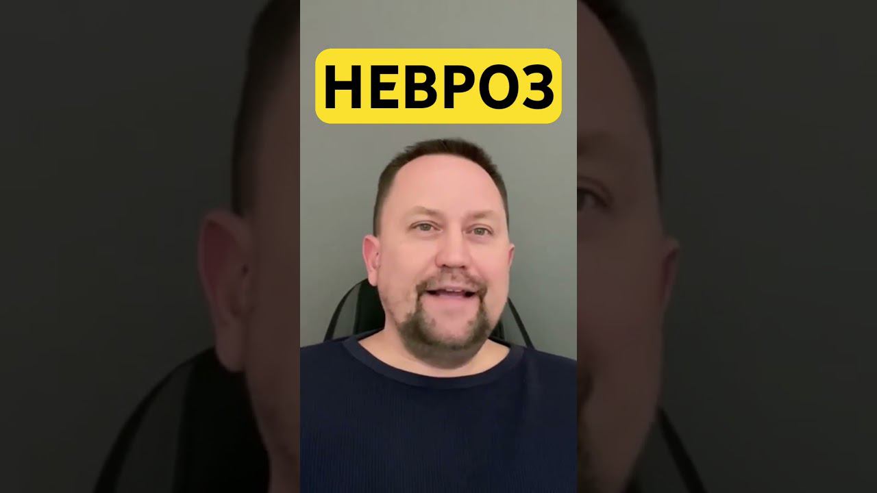 Невроза симптомы как избавиться от причин невроза #неврозы #невроз #неврозлечение #гтр #окр ￼
