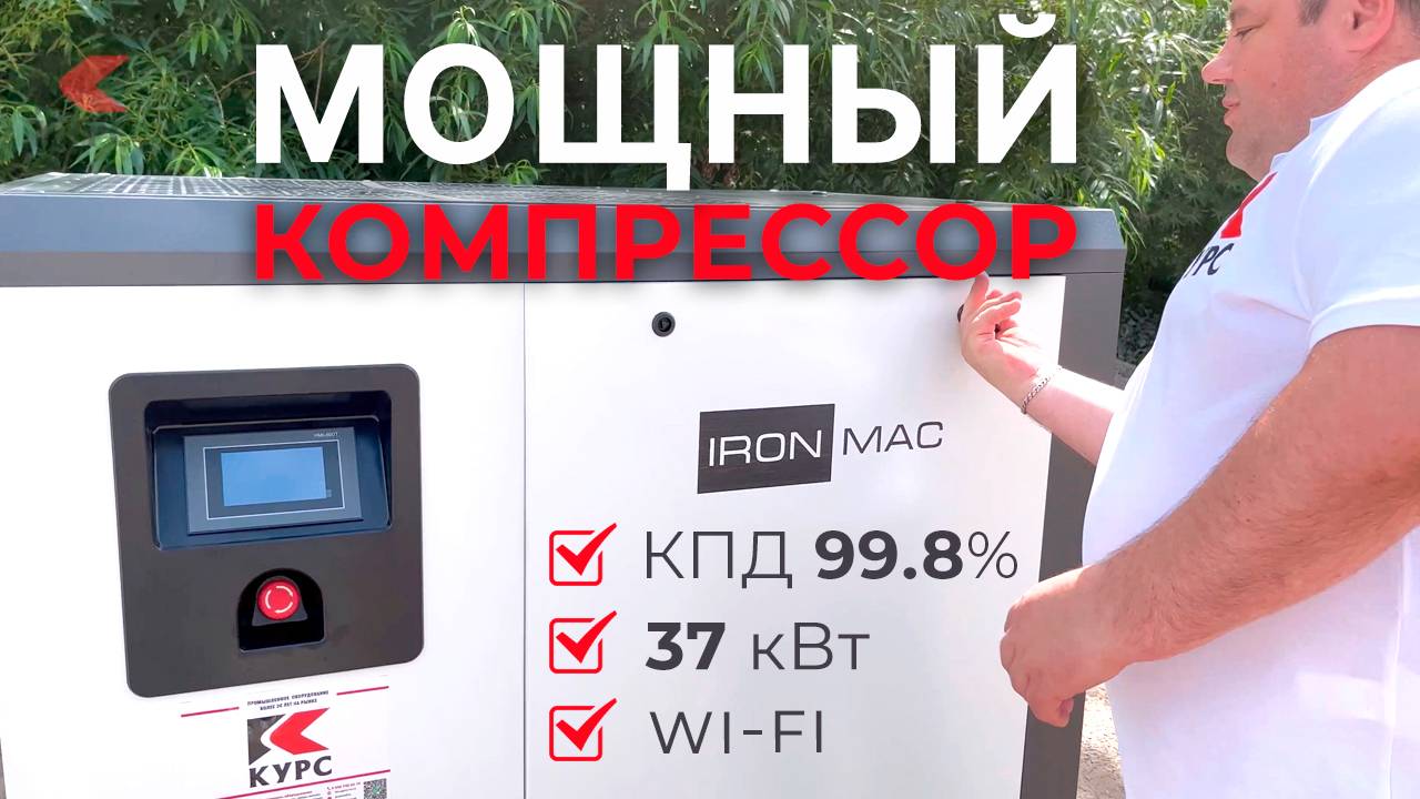 💪Мощный винтовой компрессор IRONMAC под ваши задачи