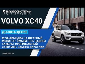 Яндекс Навигатор на штатном мониторе VOLVO, омыватель задней камеры, оригинальный сабвуфер, автозвук