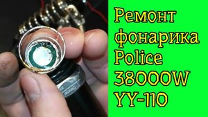 Ремонт фонарика Police 38000W YY-110