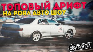 Топовый дрифт на ROYAL AUTO SHOW 2017.