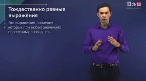 Тождество. Тождественные преобразования выражений