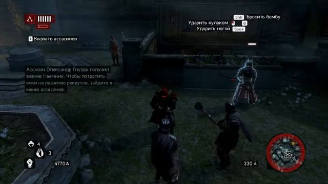 Assassin's Creed Revelations ( откровение ) - набираем команду # 8