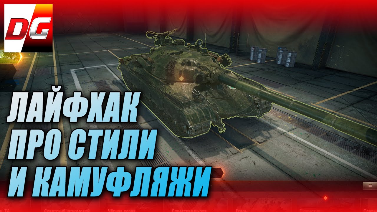 Про стили и камуфляжи wot. Полезный лайфхак!