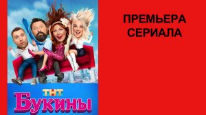 Сериал Букины, Трейлер, 1 сезон