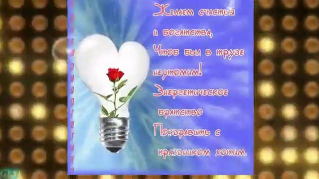 С днём энергетика. смотреть онлайн