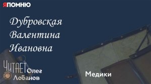 Дубровская Валентина Ивановна.Проект "Я помню" Артема Драбкина. Медики.